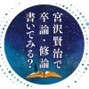 講座「宮沢賢治で卒論・修論書いてみる？」の申込み募集中！