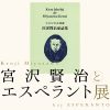 企画展「宮沢賢治とエスペラント展」を開催します