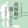 4/23に、春季セミナー「高畑勲の遺したもの―宮沢賢治をめぐって」を開催します