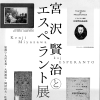 「宮沢賢治とエスペラント展」の図録を販売しています