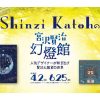 企画展「Shinzi Katoh の宮沢賢治幻燈館」を開催します