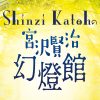 「Shinzi Katoh の宮沢賢治幻燈館」の開催期間を延長します