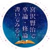 講座「宮沢賢治で卒論・修論書いてみる？」の申込み募集中！