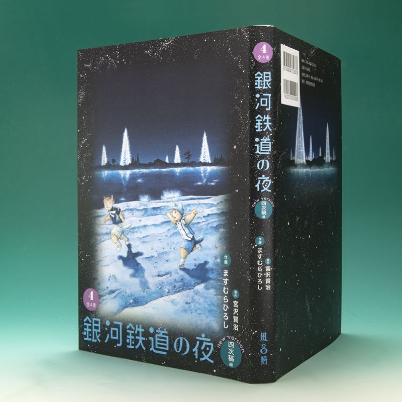 四次元 11冊揃 - 文学/小説