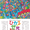 企画展「Illustration & Poetry　ひかるの世界」を開催します