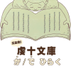 8/23に広島セミナー「虔十文庫 が/で ひらく」を開催します